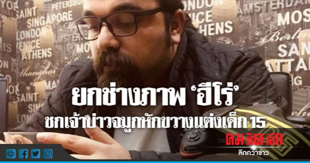 โซเชียลชมช่างภาพหล่อมาก!ชกเจ้าบ่าวหลังรู้อายุเจ้าสาว15 ปี  