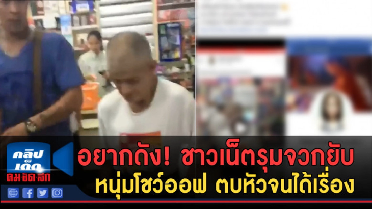 (คลิปข่าว) อยากดัง! ชาวเน็ตรุมจวกยับหนุ่มโชว์ออฟ จนได้เรื่อง (คลิปข่าว) อยากดัง! ชาวเน็ตรุมจวกยับหนุ่มโชว์ออฟ จนได้เรื่อง