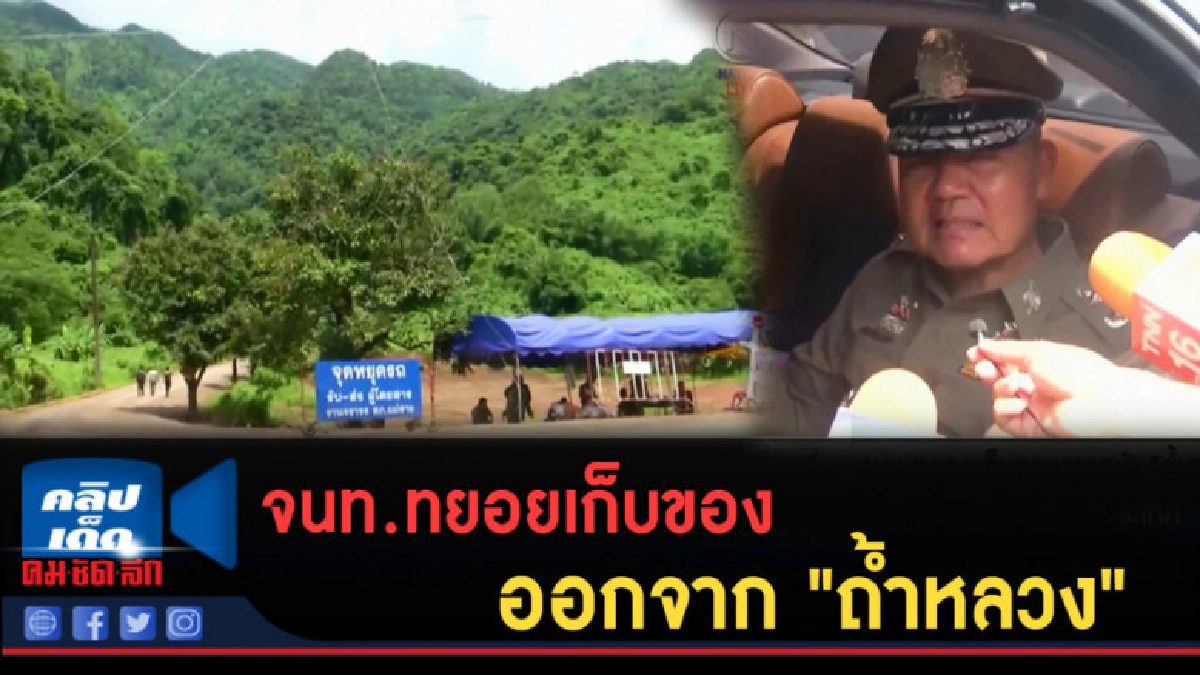 (คลิปข่าว) จนท.ทยอยเก็บของจากหน้า "ถ้ำหลวง" (คลิปข่าว) จนท.ทยอยเก็บของจากหน้า "ถ้ำหลวง"