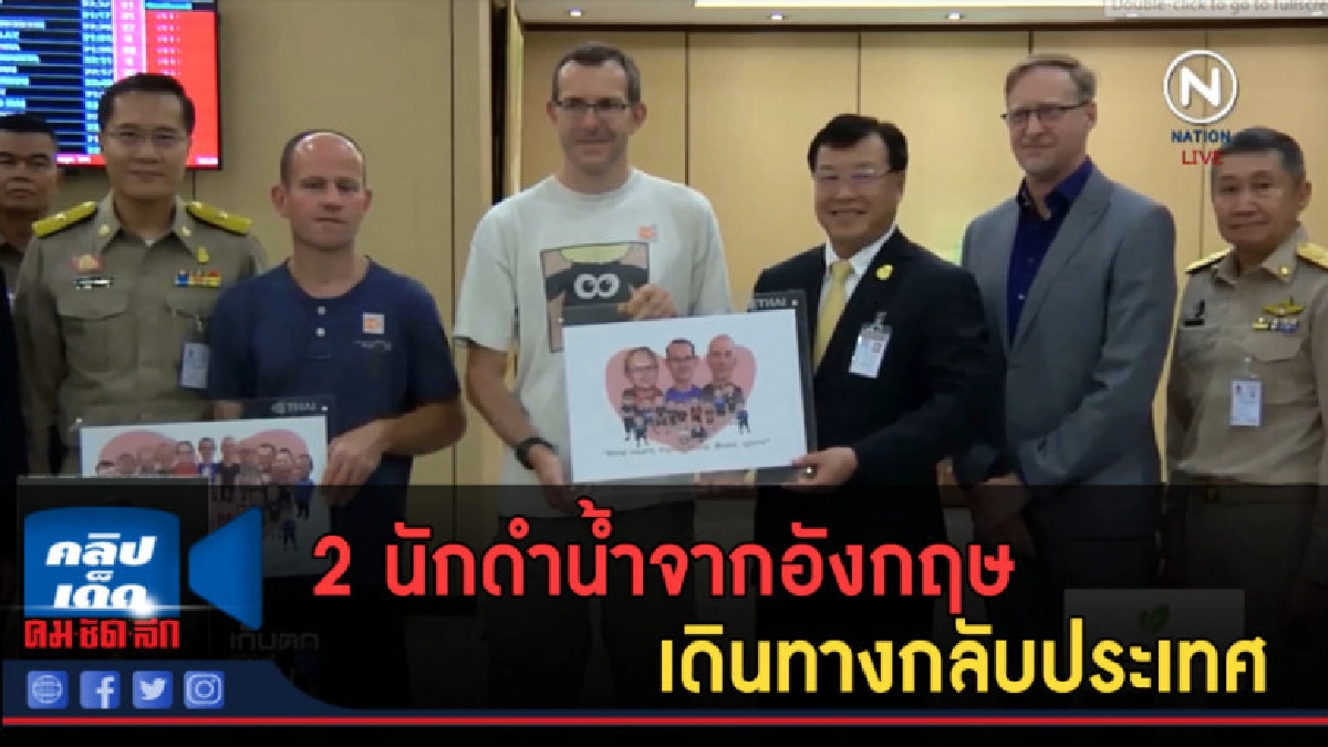 (คลิปข่าว) 2 นักดำน้ำจากอังกฤษ เดินทางกลับประเทศ (คลิปข่าว) 2 นักดำน้ำจากอังกฤษ เดินทางกลับประเทศ
