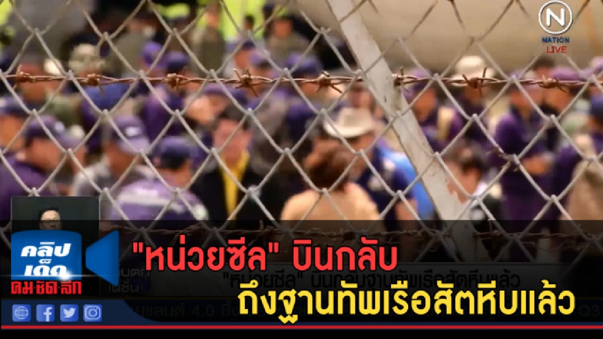 (คลิปข่าว) "หน่วยซีล" บินกลับถึงฐานทัพเรือสัตหีบแล้ว (คลิปข่าว) "หน่วยซีล" บินกลับถึงฐานทัพเรือสัตหีบแล้ว