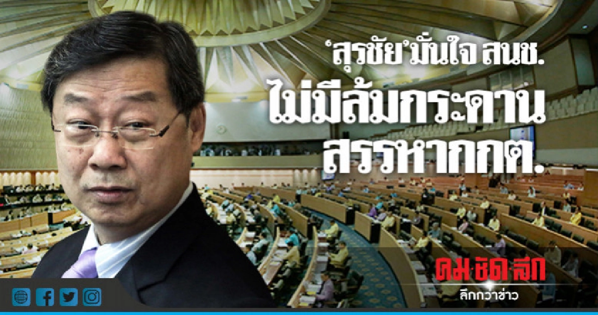 "สุรชัย"มั่นใจสนช.ไม่มีล้มกระดานสรรหากกต. "สุรชัย"มั่นใจสนช.ไม่มีล้มกระดานสรรหากกต.
