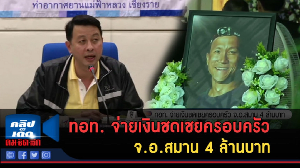 (คลิปข่าว) ทอท. จ่ายเงินชดเชยครอบครัว จ.อ.สมาน 4 ล้านบาท (คลิปข่าว) ทอท. จ่ายเงินชดเชยครอบครัว จ.อ.สมาน 4 ล้านบาท