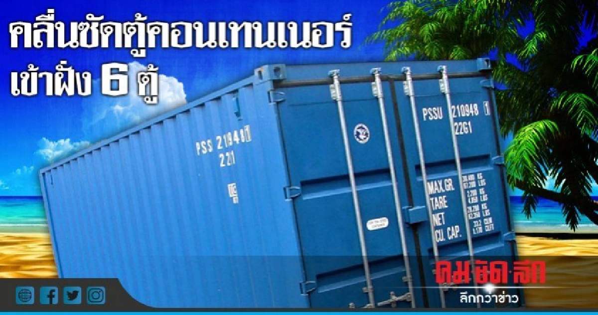 คลื่นซัดตู้ตู้คอนเทนเนอร์เข้าฝั่ง6ตู้ คลื่นซัดตู้ตู้คอนเทนเนอร์เข้าฝั่ง6ตู้