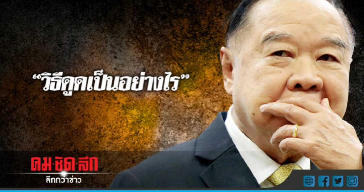 "บิ๊กป้อม"ปัดใช้เงินดูดอดีตส.ส. "บิ๊กป้อม"ปัดใช้เงินดูดอดีตส.ส.