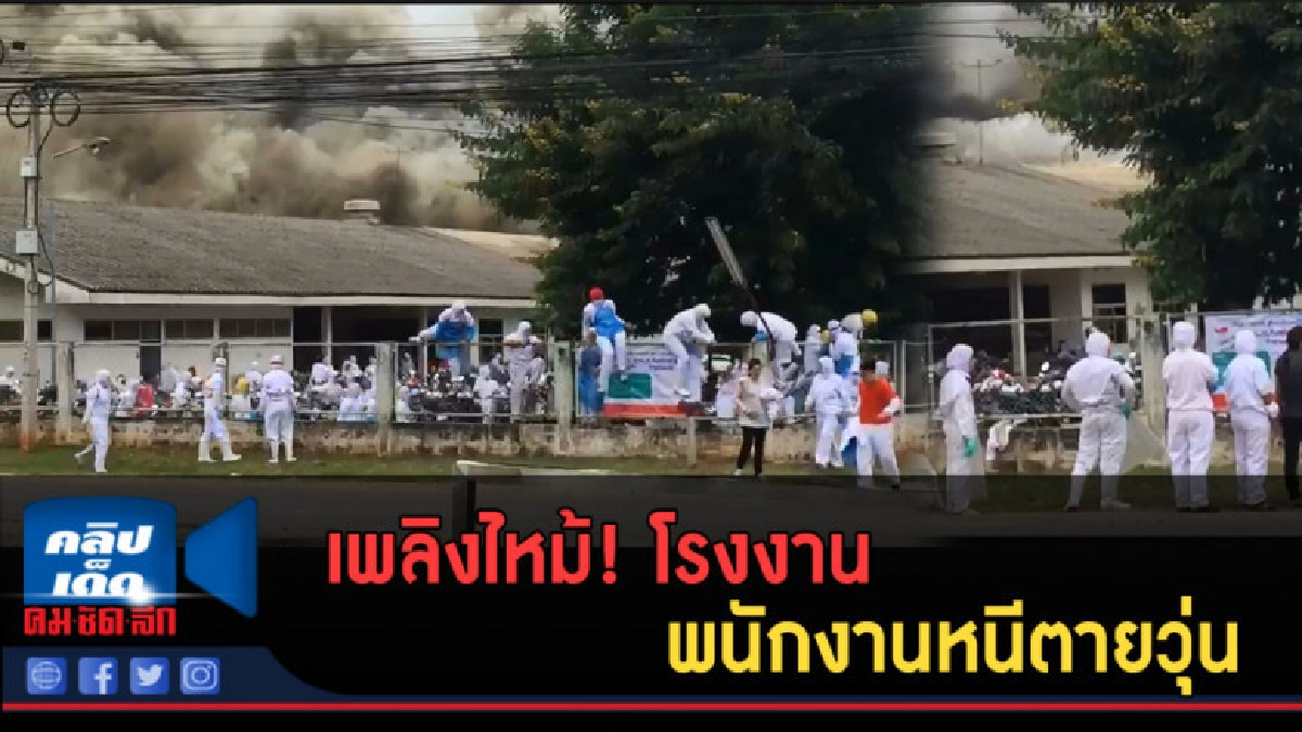 (คลิปข่าว) เพลิงไหม้! โรงงาน พนักงานหนีตายวุ่น (คลิปข่าว) เพลิงไหม้! โรงงาน พนักงานหนีตายวุ่น