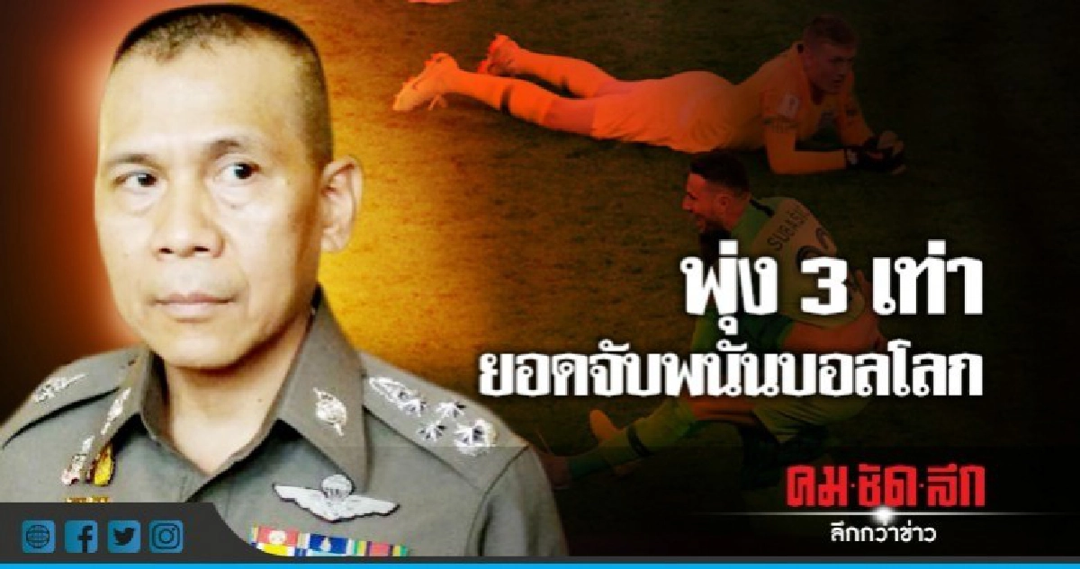ยอดจับพนันบอลโลกปีนี้พุ่ง 3 เท่า ยอดจับพนันบอลโลกปีนี้พุ่ง 3 เท่า