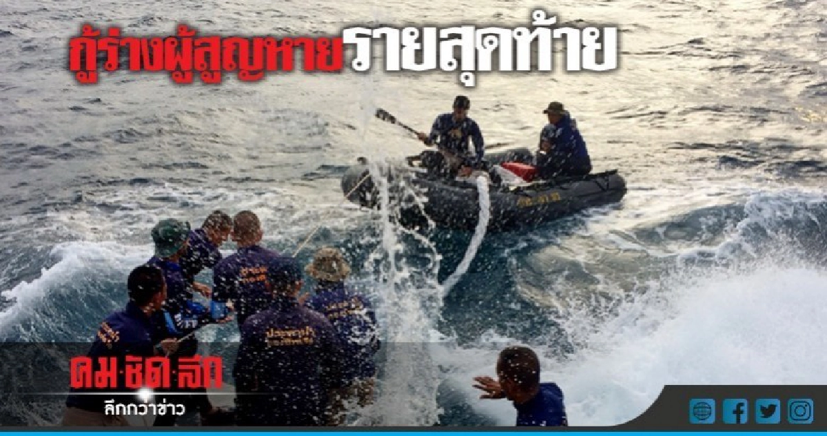 เริ่มปฏิบัติการกู้ร่างผู้สูญหายรายสุดท้าย เริ่มปฏิบัติการกู้ร่างผู้สูญหายรายสุดท้าย