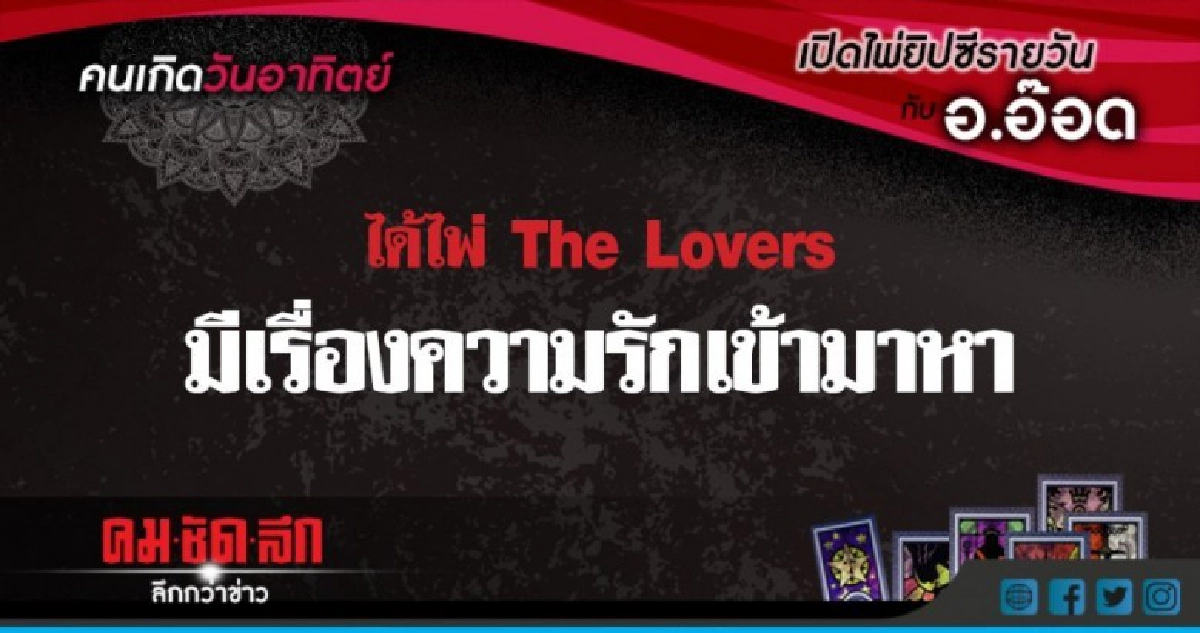 เปิดไพ่ยิปซีรายวัน : อา.15ก.ค.61
