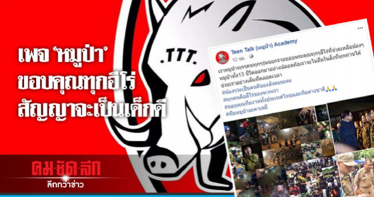 เพจ"หมูป่า"ขอบคุณทุกฮีโร่ สัญญาจะเป็นเด็กดี