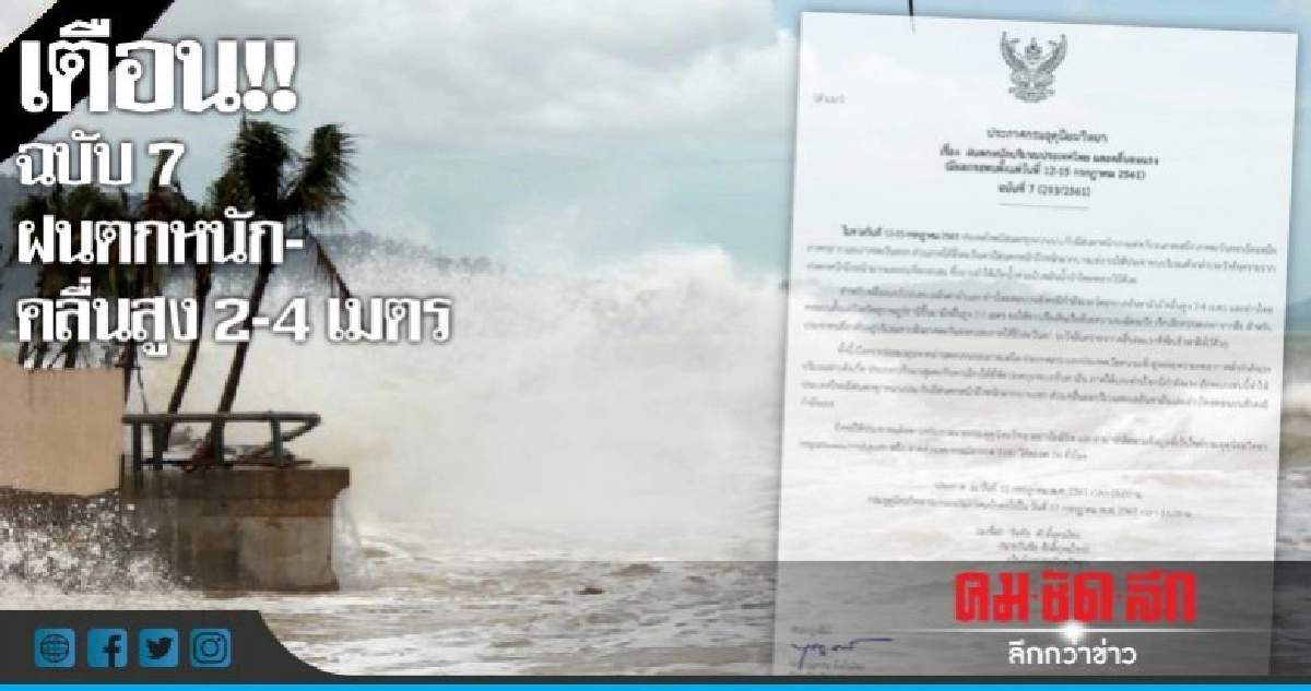 อุตุฯ เตือน'ฝนตกหนัก-คลื่นลมแรง' ฉบับ 7 อุตุฯ เตือน'ฝนตกหนัก-คลื่นลมแรง' ฉบับ 7