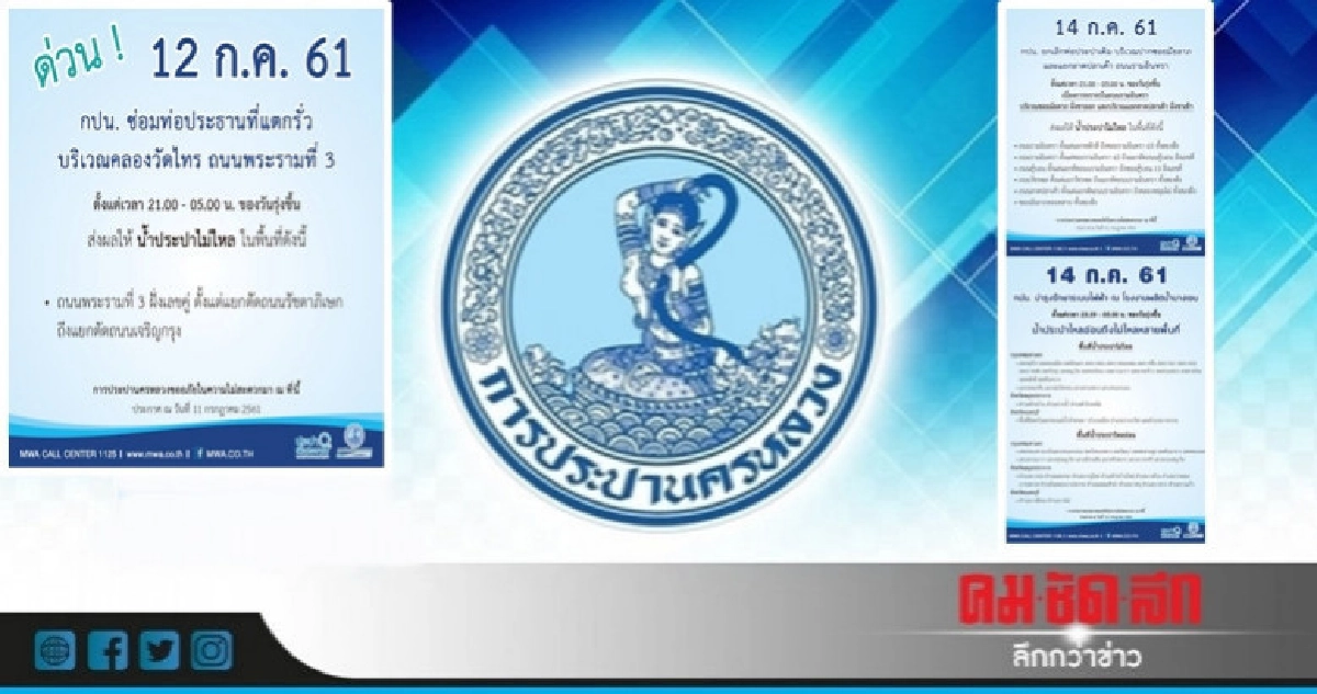 ด่วน !! คืนนี้ (12 ก.ค.) น้ำประปาไม่ไหล ด่วน !! คืนนี้ (12 ก.ค.) น้ำประปาไม่ไหล