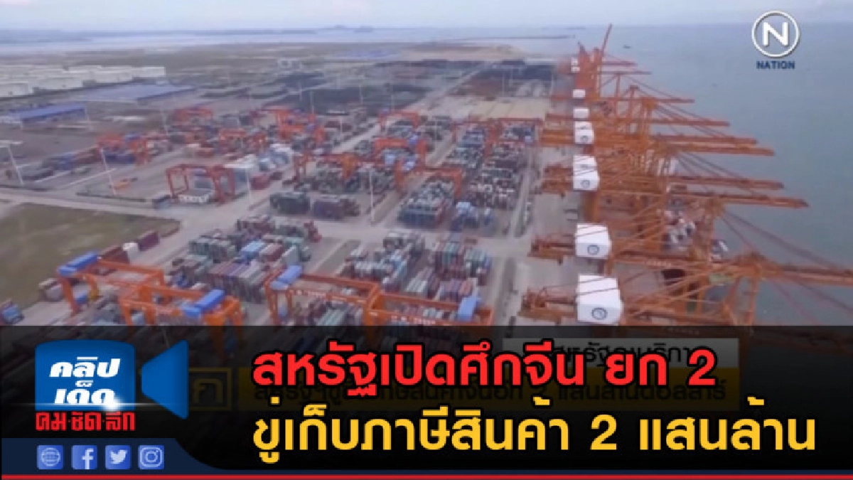 (คลิปข่าว) สหรัฐเปิดศึกจีน ยก 2 ขู่เก็บภาษีสินค้า 2 แสนล้าน (คลิปข่าว) สหรัฐเปิดศึกจีน ยก 2 ขู่เก็บภาษีสินค้า 2 แสนล้าน