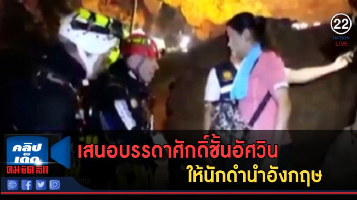 (คลิปข่าว) เสนอบรรดาศักดิ์ชั้นอัศวินให้นักดำนำอังกฤษ (คลิปข่าว) เสนอบรรดาศักดิ์ชั้นอัศวินให้นักดำนำอังกฤษ