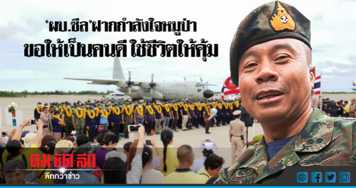 "ผบ.ซีล"ฝากกำลังใจหมูป่า ขอให้เป็นคนดี ใช้ชีวิตให้คุ้ม