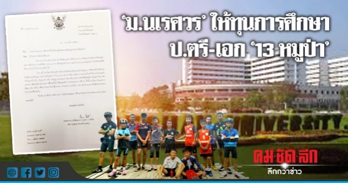 "ม.นเรศวร"เสนอทุนการศึกษา ป.ตรี-โท-เอก ให้" 13 หมูป่า" "ม.นเรศวร"เสนอทุนการศึกษา ป.ตรี-โท-เอก ให้" 13 หมูป่า"