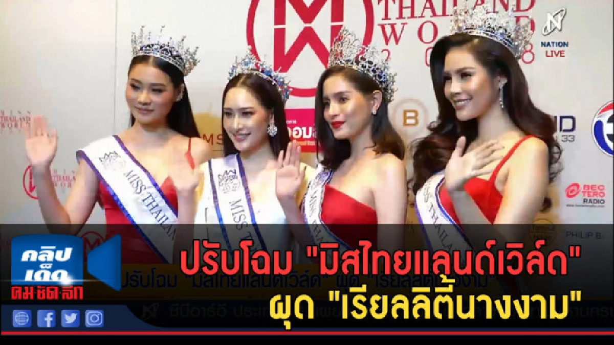 (คลิปข่าว) ปรับโฉม "มิสไทยแลนด์เวิล์ด" ผุด เรียลลิตี้นางงาม (คลิปข่าว) ปรับโฉม "มิสไทยแลนด์เวิล์ด" ผุด เรียลลิตี้นางงาม
