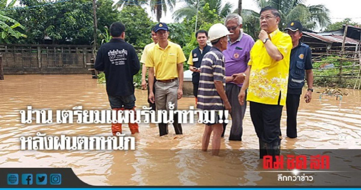 เทศบาลเมืองน่าน เตรียมแผนพร้อมรับน้ำท่วมหลังฝนตกหนัก เทศบาลเมืองน่าน เตรียมแผนพร้อมรับน้ำท่วมหลังฝนตกหนัก