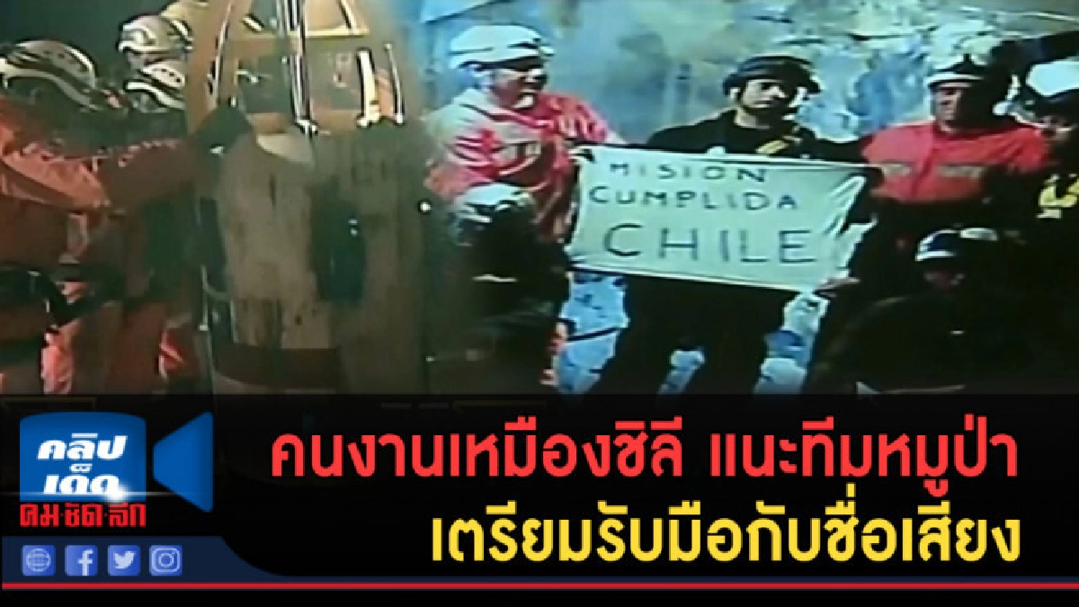 (คลิปข่าว) คนงานเหมืองชิลี แนะทีมหมูป่ารับมือกับชื่อเสียง