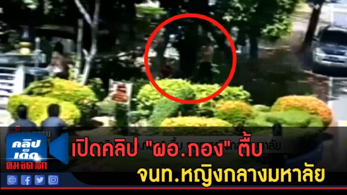 (คลิปข่าว) เปิดคลิป "ผอ.กอง" ตื้บ จนท.หญิงกลางมหาลัย (คลิปข่าว) เปิดคลิป "ผอ.กอง" ตื้บ จนท.หญิงกลางมหาลัย