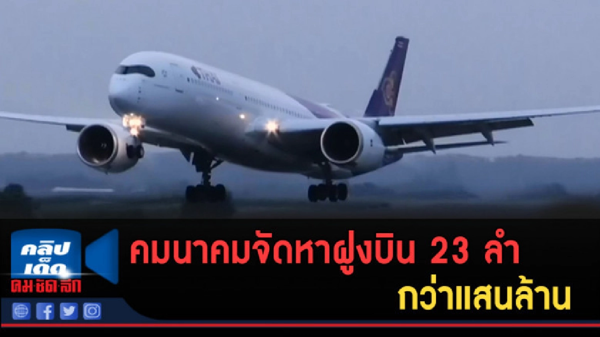 (คลิปข่าว) คมนาคมไฟเขียวบินไทยจัดหาฝูงบิน 23 ลำกว่าแสนล้าน (คลิปข่าว) คมนาคมไฟเขียวบินไทยจัดหาฝูงบิน 23 ลำกว่าแสนล้าน