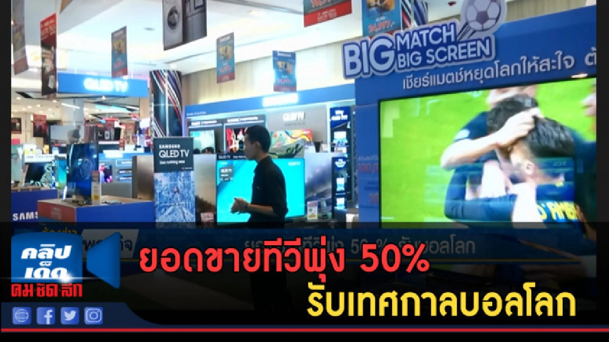 (คลิปข่าว) ยอดขายทีวีพุ่ง 50% รับเทศกาลบอลโลก