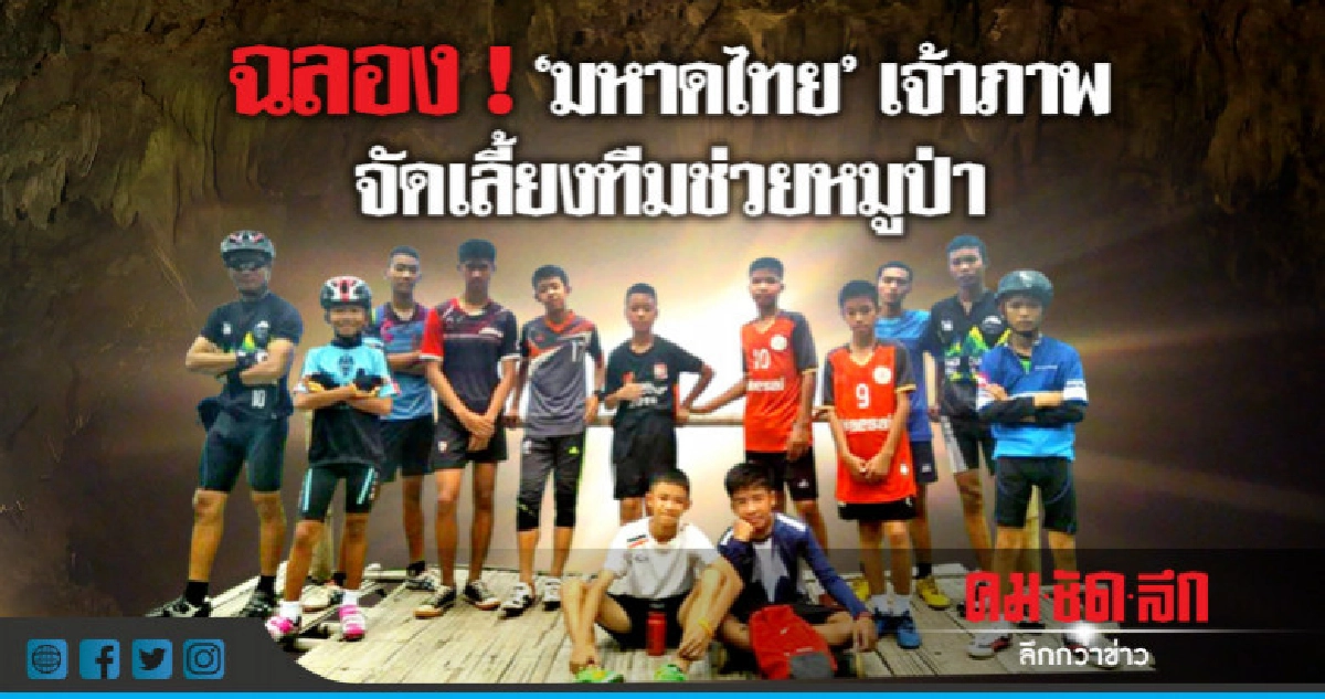 อย่างนี้ต้องฉลอง ! "มหาดไทย"เจ้าภาพเลี้ยงทีมช่วยหมูป่า อย่างนี้ต้องฉลอง ! "มหาดไทย"เจ้าภาพเลี้ยงทีมช่วยหมูป่า
