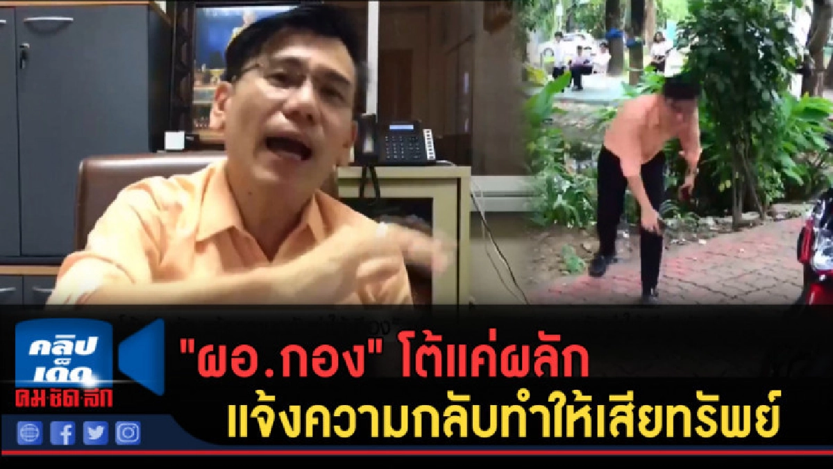 (คลิปข่าว) "ผอ.กอง" โต้แค่ผลัก แจ้งความกลับทำให้เสียทรัพย์ (คลิปข่าว) "ผอ.กอง" โต้แค่ผลัก แจ้งความกลับทำให้เสียทรัพย์