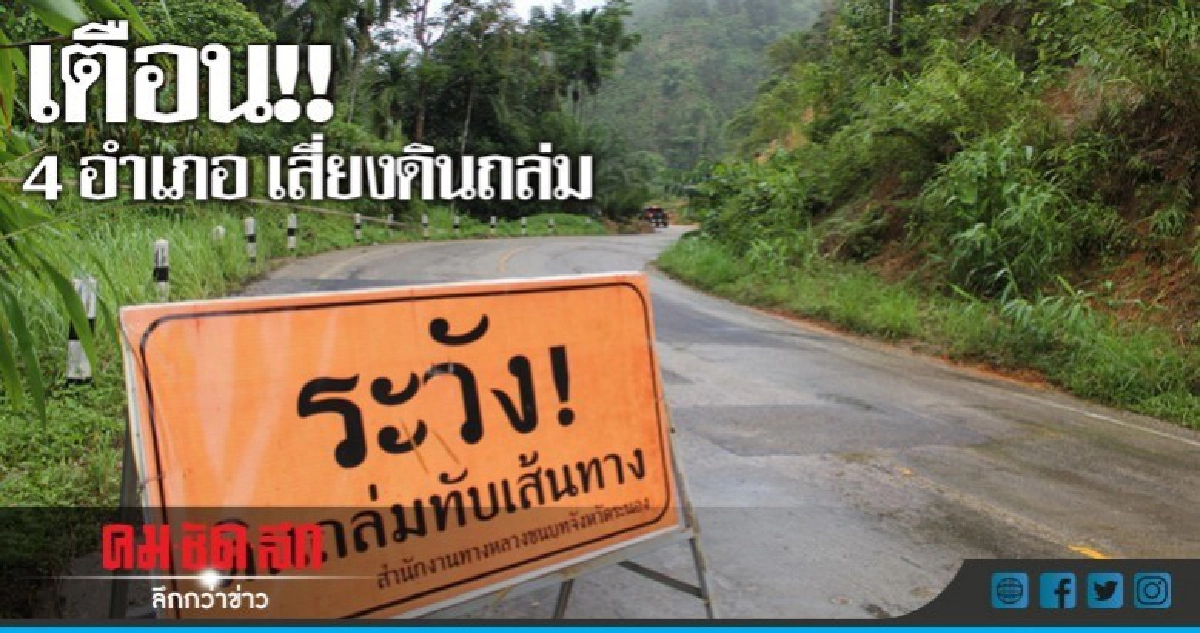 'ระนอง' เตือน!! 4 อำเภอ เสี่ยงดินถล่ม 'ระนอง' เตือน!! 4 อำเภอ เสี่ยงดินถล่ม