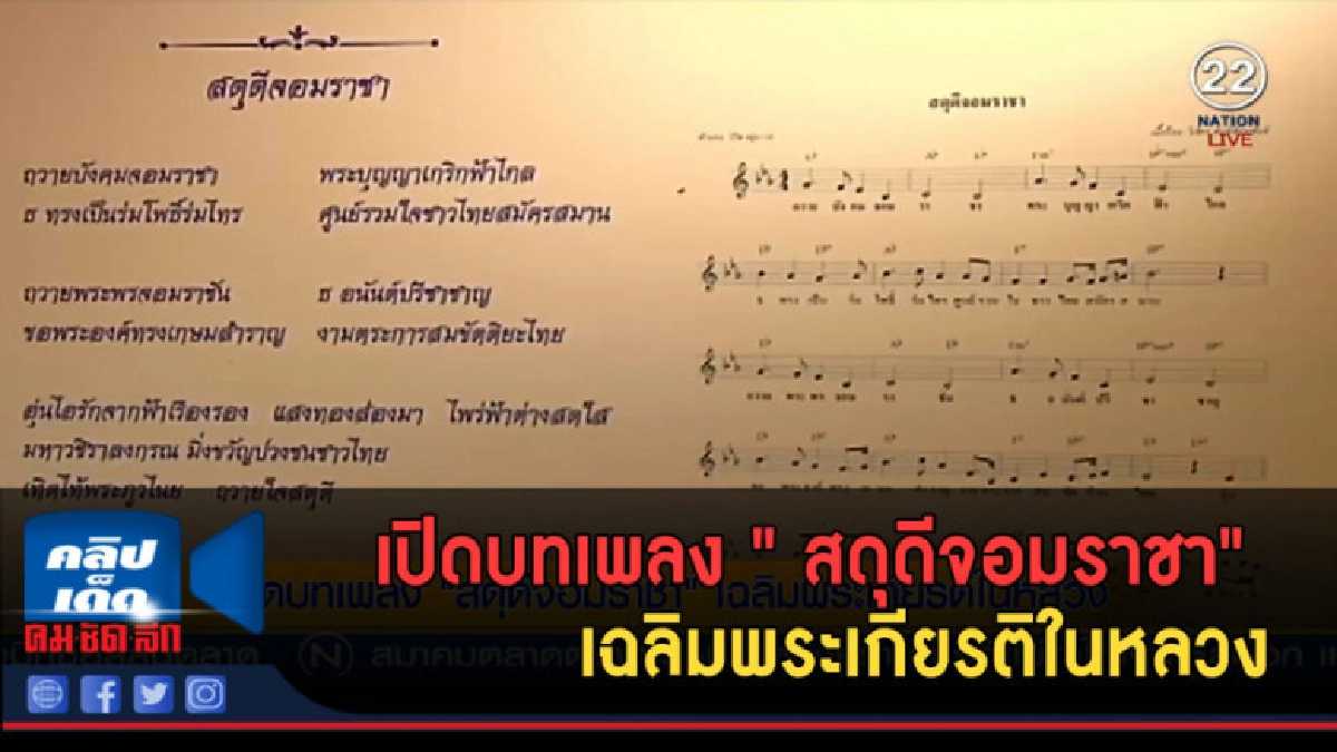(คลิปข่าว) เปิดบทเพลง " สดุดีจอมราชา" เฉลิมพระเกียรติในหลวง (คลิปข่าว) เปิดบทเพลง " สดุดีจอมราชา" เฉลิมพระเกียรติในหลวง