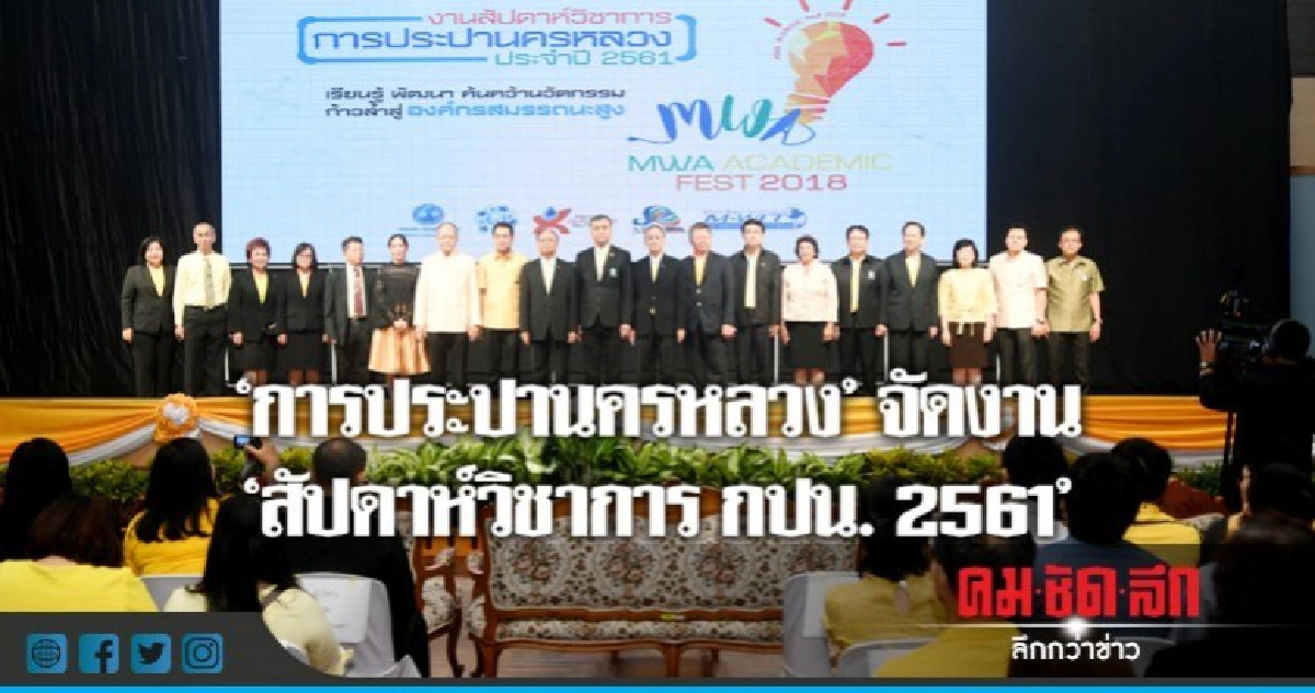 กปน.เดินหน้าจัดงาน"สัปดาห์วิชาการ กปน. 2561" กปน.เดินหน้าจัดงาน"สัปดาห์วิชาการ กปน. 2561"