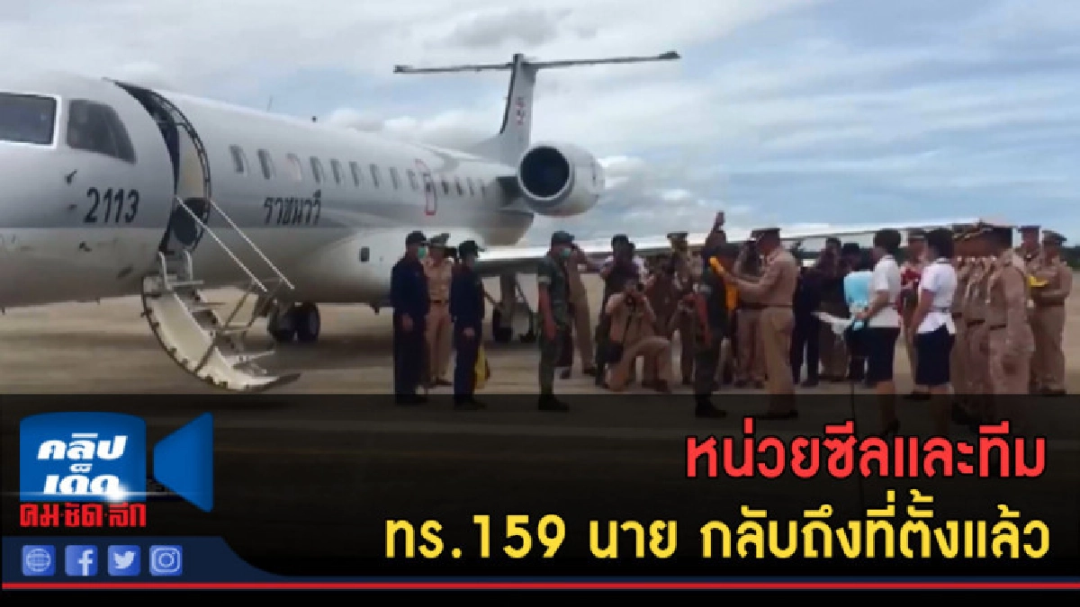 (คลิปข่าว) หน่วยซีลและทีม ทร.159 นาย กลับถึงที่ตั้งแล้ว