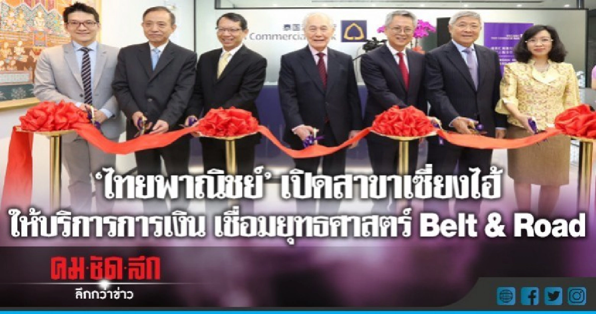 "ไทยพาณิชย์" เปิดสาขานครเซี่ยงไฮ้