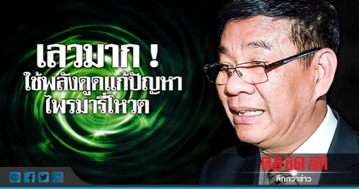 "สมชัย"ซัด"คนเลว"ใช้พลังดูดแก้ปัญหาไพรมารี่โหวต "สมชัย"ซัด"คนเลว"ใช้พลังดูดแก้ปัญหาไพรมารี่โหวต