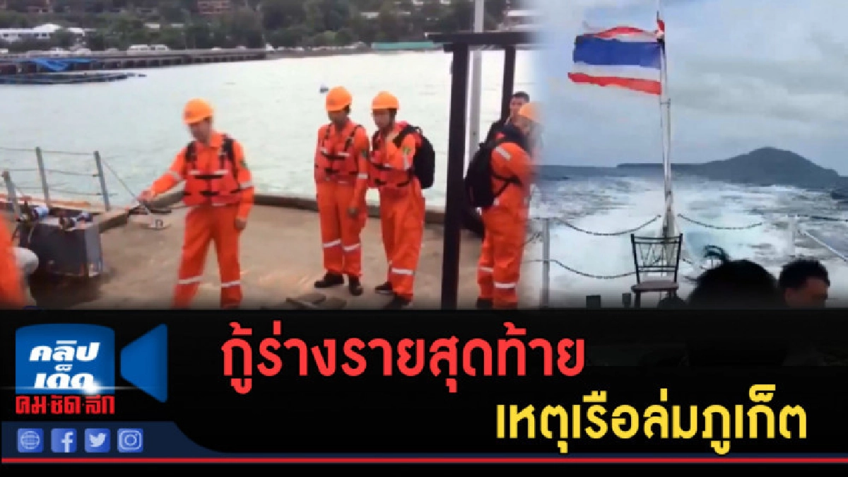 (คลิปข่าว) กู้ร่างรายสุดท้ายเหตุเรือล่มภูเก็ต (คลิปข่าว) กู้ร่างรายสุดท้ายเหตุเรือล่มภูเก็ต