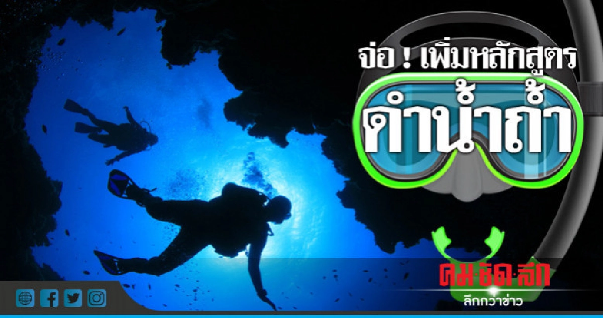 จ่อ ! เพิ่มหลักสูตรดำน้ำถ้ำ-พร้อมปูนบำเหน็จจนท.ช่วยหมูป่า จ่อ ! เพิ่มหลักสูตรดำน้ำถ้ำ-พร้อมปูนบำเหน็จจนท.ช่วยหมูป่า