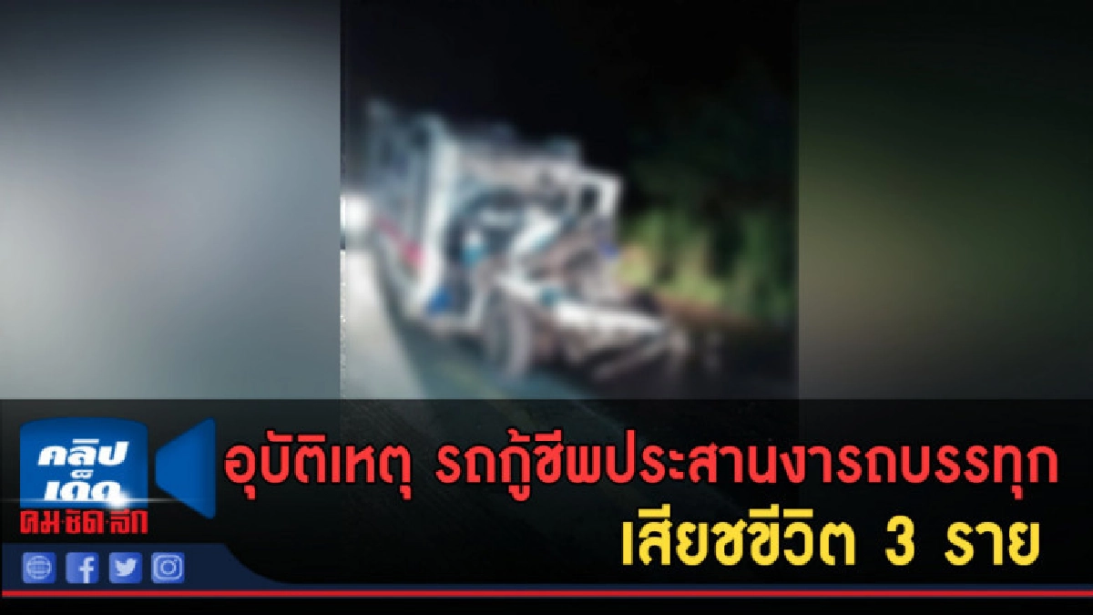 (คลิปข่าว) อุบัติเหตุ รถกู้ชีพชนรถบรรทุกเสียชขีวิต 3 ราย