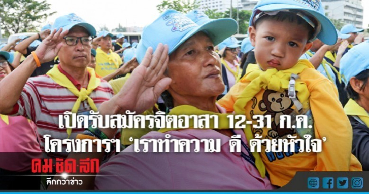 เปิดรับสมัครจิตอาสา12-31ก.ค.โครงการฯ'เราทำความ ดี ด้วยหัวใจ' เปิดรับสมัครจิตอาสา12-31ก.ค.โครงการฯ'เราทำความ ดี ด้วยหัวใจ'