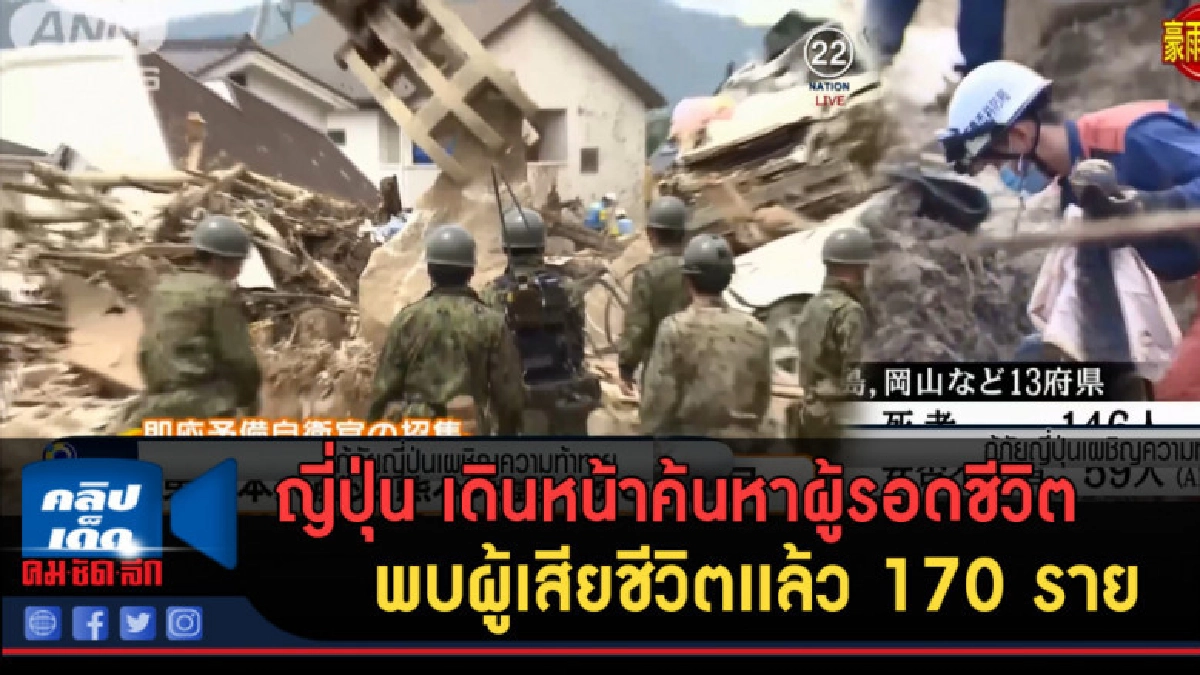 (คลิปข่าว) ญี่ปุ่น เดินหน้าค้นหาผู้รอดชีวิต อย่างต่อเนื่อง (คลิปข่าว) ญี่ปุ่น เดินหน้าค้นหาผู้รอดชีวิต อย่างต่อเนื่อง