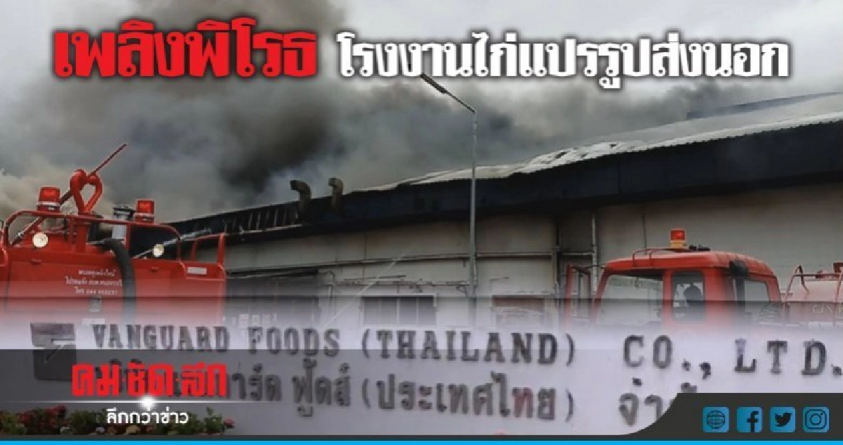 ไฟไหม้โรงงานแปรรูปไก่ส่งนอก คนงานหนีตาย