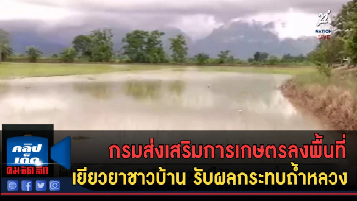 (คลิปข่าว) ลงพื้นที่เยียวยาชาวบ้าน รับผลกระทบถ้ำหลวง (คลิปข่าว) ลงพื้นที่เยียวยาชาวบ้าน รับผลกระทบถ้ำหลวง