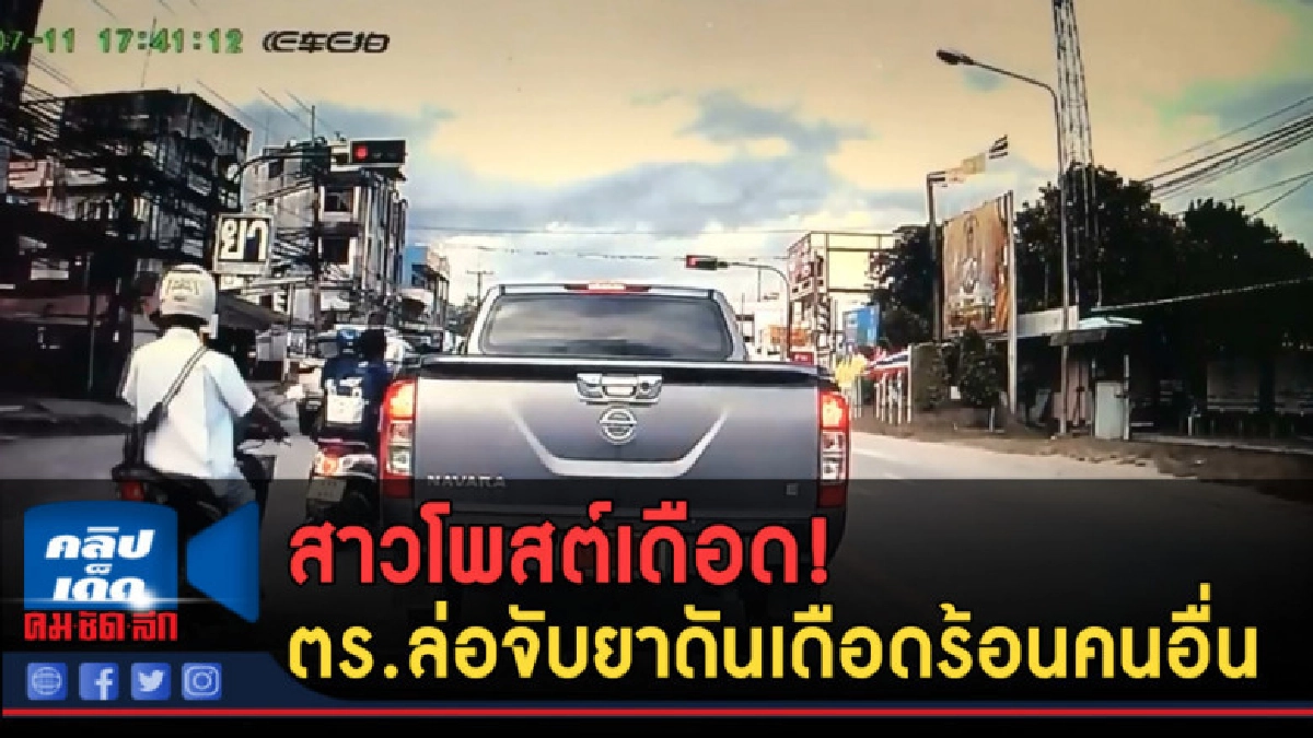 (คลิปข่าว) สาวโพสต์เดือด! ตร.ล่อจับยาดันเดือดร้อนคนอื่น (คลิปข่าว) สาวโพสต์เดือด! ตร.ล่อจับยาดันเดือดร้อนคนอื่น