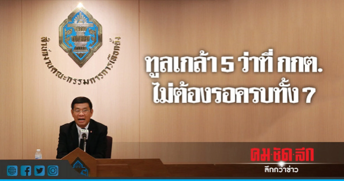 ทูลเกล้า 5 ว่าที่กกต.ไม่ต้องรอครบทั้ง 7 คน