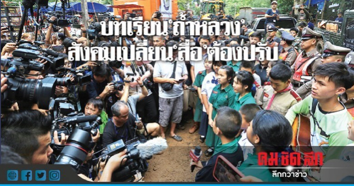 บทเรียน "ถ้ำหลวง"สังคมเปลี่ยน "สื่อ" ต้องปรับ บทเรียน "ถ้ำหลวง"สังคมเปลี่ยน "สื่อ" ต้องปรับ