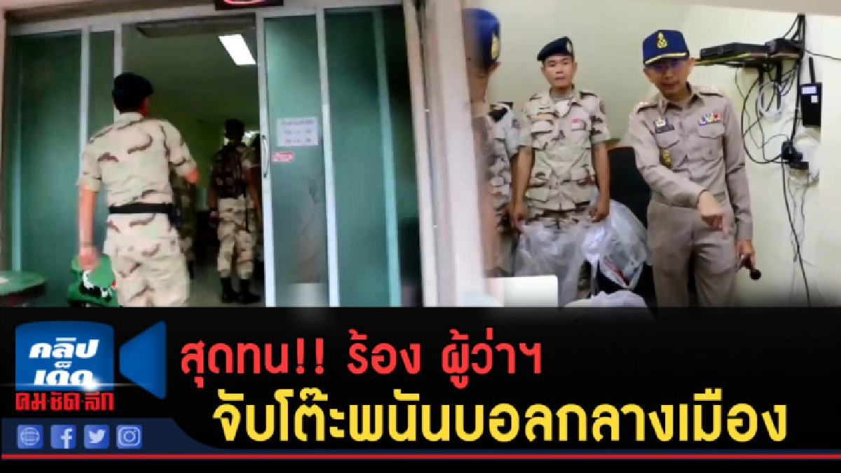 (คลิปข่าว) สุดทน!! ร้อง ผู้ว่าฯ จับโต๊ะพนันบอลกลางเมือง (คลิปข่าว) สุดทน!! ร้อง ผู้ว่าฯ จับโต๊ะพนันบอลกลางเมือง