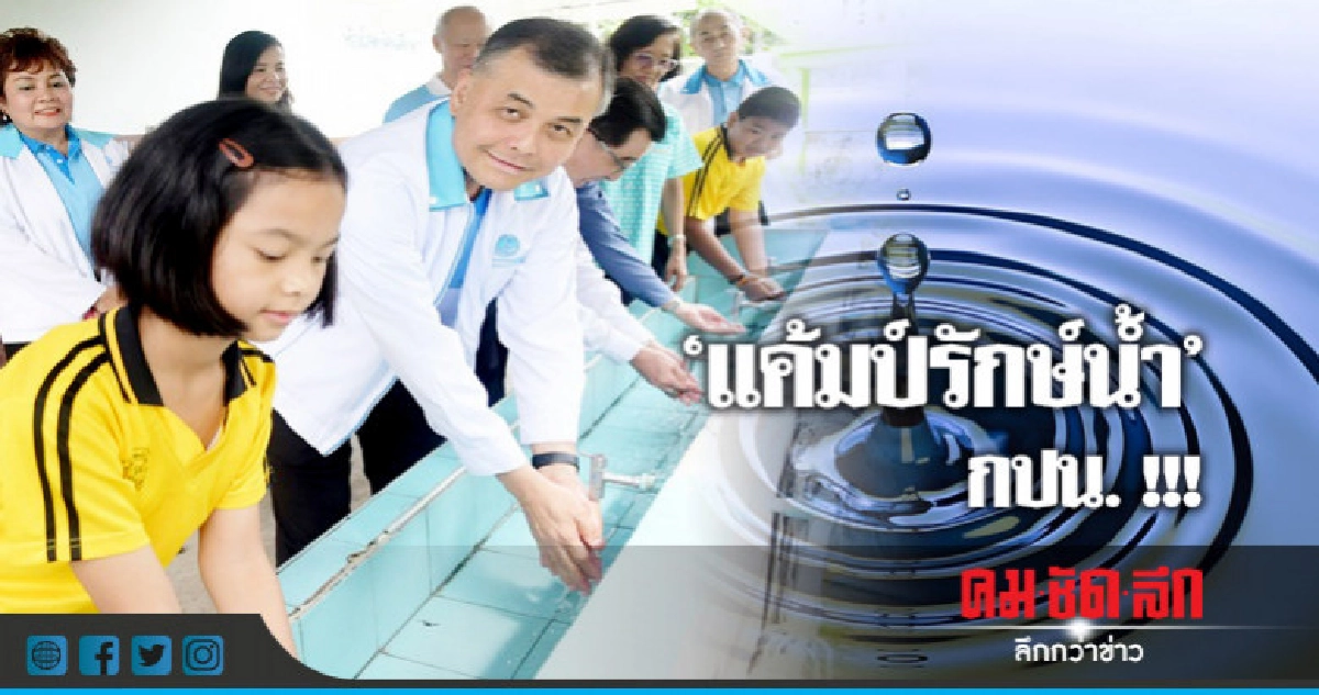"แค้มป์รักษ์น้ำ"กปน.ปลูกสำนึกเยาวชน