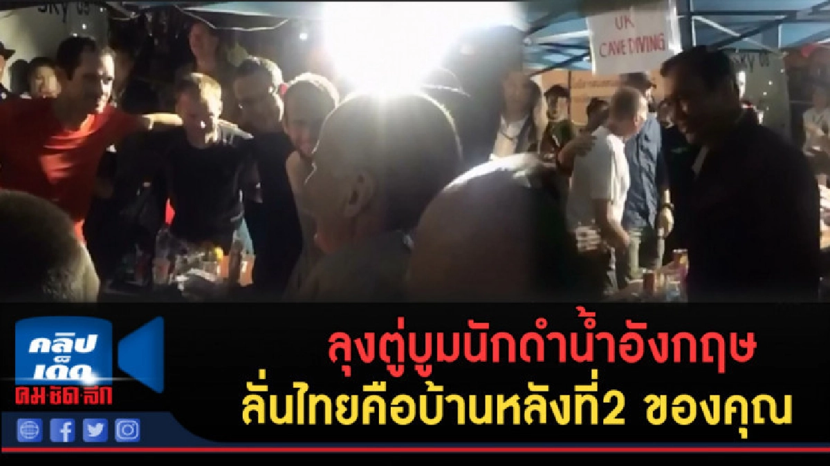(คลิปข่าว) ลุงตู่บูมนักดำน้ำอังกฤษ ลั่นไทยคือบ้านหลังที่ 2 (คลิปข่าว) ลุงตู่บูมนักดำน้ำอังกฤษ ลั่นไทยคือบ้านหลังที่ 2