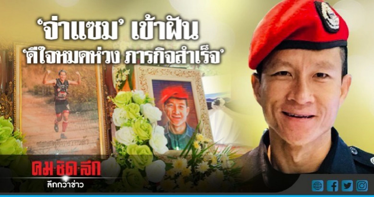"จ่าแซม" เข้าฝันเพื่อนทหาร "ดีใจหมดห่วง ภารกิจสำเร็จ" "จ่าแซม" เข้าฝันเพื่อนทหาร "ดีใจหมดห่วง ภารกิจสำเร็จ"