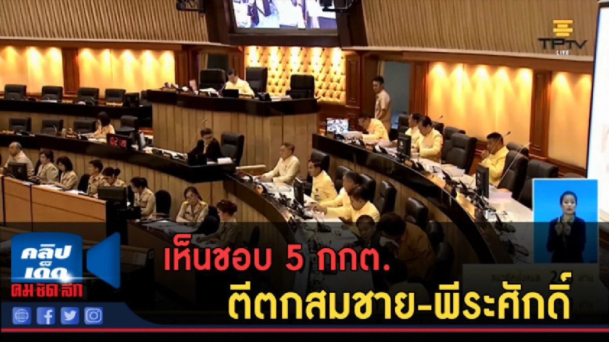 (คลิปข่าว) เห็นชอบ 5 กกต. ตีตกสมชาย-พีระศักดิ์ (คลิปข่าว) เห็นชอบ 5 กกต. ตีตกสมชาย-พีระศักดิ์
