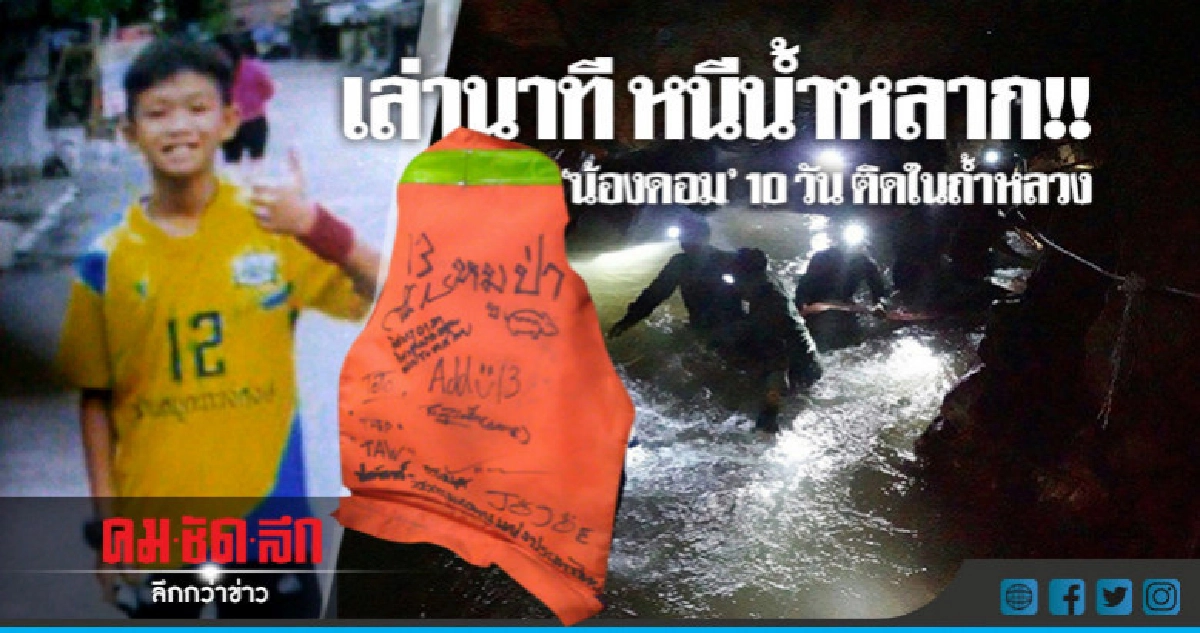 "น้องดอม" ติด "ถ้ำหลวง" 10 วันกินแต่น้ำ "น้องดอม" ติด "ถ้ำหลวง" 10 วันกินแต่น้ำ